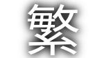 Traditioneel Chinees